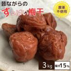 昔ながらのすっぱい梅干 3kg