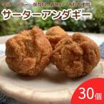 手作りサーターアンダギー 30個
