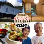 農家民泊もんぺとくわ 1泊2食付き ペア宿泊券