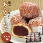 ふるさと納税 あんどーなつ 12個|お菓子 スイーツ あんこ あんドーナツ ドーナツ 人気 送料無料 茨城県 行方市(H-45) 茨城県行方市