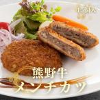熊野牛 メンチカツ 100g×15個入り