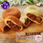 とろける甲州ワイントンカレーパン8個セット