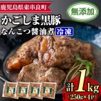 鹿児島黒豚無添加なんこつ醤油煮 冷凍 250g×4食