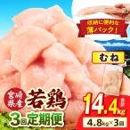 若鶏切身 むね肉 4.8kg