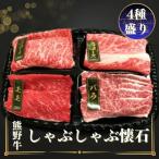 熊野牛 しゃぶしゃぶ懐石 6種盛り