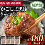 鹿児島黒豚無添加なんこつ丼 常温 120g×4食