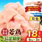 若鶏切身 むね肉 6kg