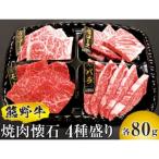 熊野牛 焼肉懐石 4種盛り