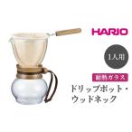HARIO ドリップポット ウッドネック
