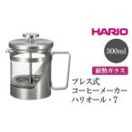 HARIO ハリオール 7 コーヒーメーカー
