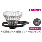 HARIO V60 耐熱ガラス透過ドリッパー