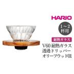 HARIO V60 耐熱ガラス透過ドリッパーオリーブウッド
