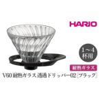 HARIO V60 耐熱ガラス透過ドリッパー