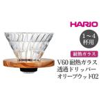 HARIO V60 耐熱ガラス透過ドリッパーオリーブウッド