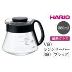 HARIO V60 レンジサーバー 360