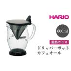 HARIO ドリッパーポット カフェオール