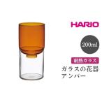 HARIO ガラスの花器 花瓶 インテリア