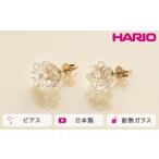 HARIO ピアス ミモザ アクセサリー ハリオ_FM06