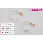 HARIO ピアス ネジリ アクセサリー ガラス