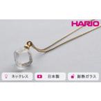 HARIO ネックレス メルティーキューブ