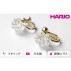 HARIO イヤリング ミモザ アクセサリー