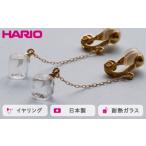 HARIO イヤリング メルティーキューブ