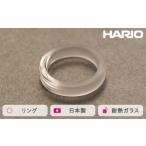 HARIO リング スモーク 12-13号