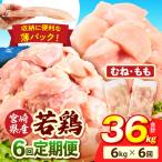 若鶏切身 むね肉&もも肉 6kg