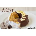 バームクーヘン チョコバナナ もっちり バウムクーヘン