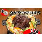 鯨 えびす肉 焼肉盛り1kg FG031
