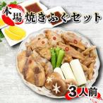 焼きふぐ 約3人前