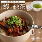 きざみ鰻3p 計150g以上