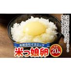 米っ娘卵 20個