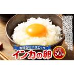 インカの卵 50個