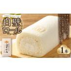 白壁ロール 1本