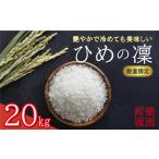 新米 令和6年産 ひめの凜 20kg