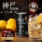 神戸居留地ハイボール缶 340ml