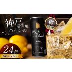 ふるさと納税 神戸居留地ハイボール缶 500ml  | 栃木県 下野市 栃木県下野市