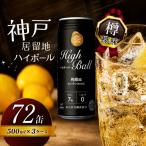 神戸居留地ハイボール缶 500ml