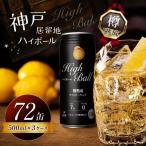 神戸居留地ハイボール缶 500ml