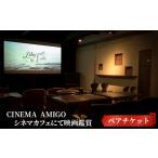 映画鑑賞CINEMAAMIGOシネマカフェ映画鑑賞