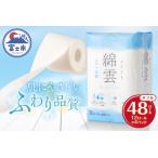 最上級 ふわり品質 綿雲トイレットペーパー