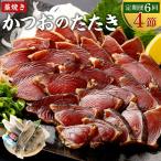 かつおのたたき 4節