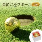 金箔ゴルフボール 1個