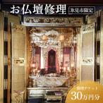 お仏壇修理 30万円分券 修理 サービス 券