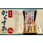 俵物からすみセット B5 3種
