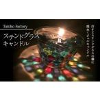 Tukiko Factory ステンドグラスキャンドル