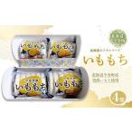 産男爵いももち 4袋
