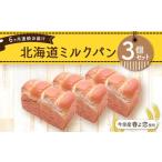 今金産春よ恋使用 ミルクパン3個セット