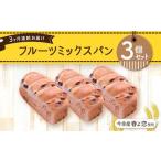 今金産春よ恋使用 フルーツミックスパン3個セット